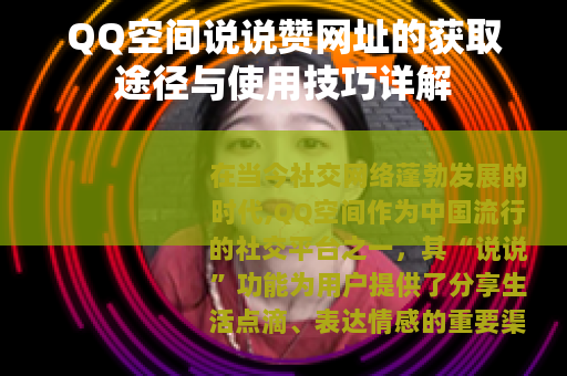 QQ空间说说赞网址的获取途径与使用技巧详解