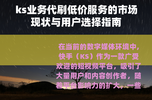 ks业务代刷低价服务的市场现状与用户选择指南