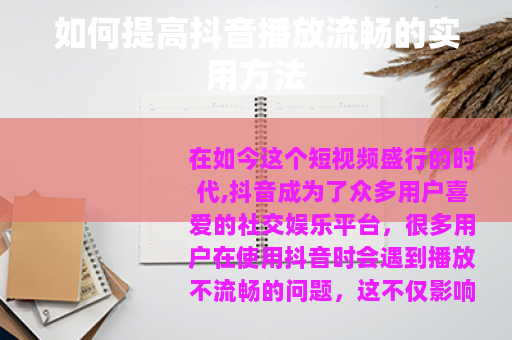 如何提高抖音播放流畅的实用方法