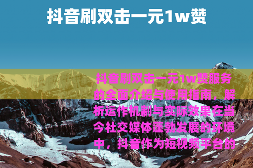 抖音刷双击一元1w赞