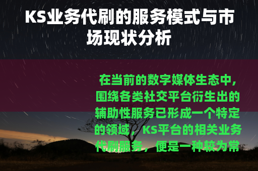 KS业务代刷的服务模式与市场现状分析