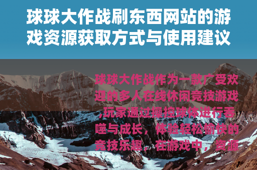 球球大作战刷东西网站的游戏资源获取方式与使用建议