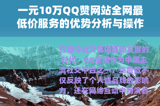 一元10万QQ赞网站全网最低价服务的优势分析与操作指南