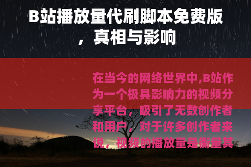 B站播放量代刷脚本免费版，真相与影响