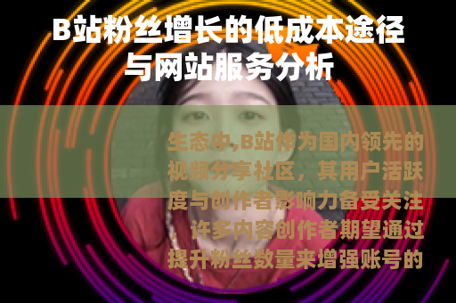 B站粉丝增长的低成本途径与网站服务分析