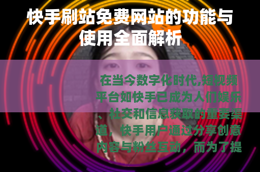 快手刷站免费网站的功能与使用全面解析