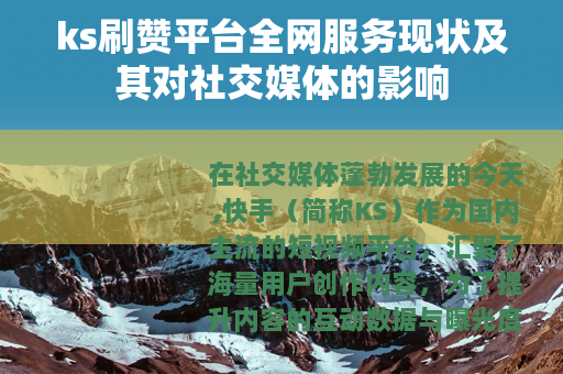 ks刷赞平台全网服务现状及其对社交媒体的影响