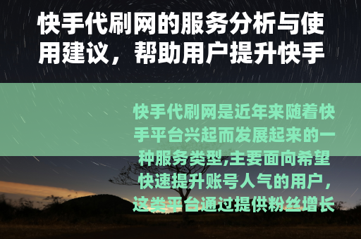 快手代刷网的服务分析与使用建议，帮助用户提升快手账号影响力