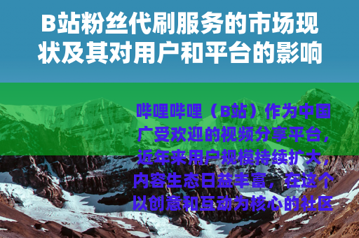 B站粉丝代刷服务的市场现状及其对用户和平台的影响分析