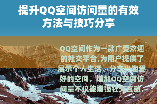 提升QQ空间访问量的有效方法与技巧分享