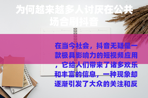 为何越来越多人讨厌在公共场合刷抖音