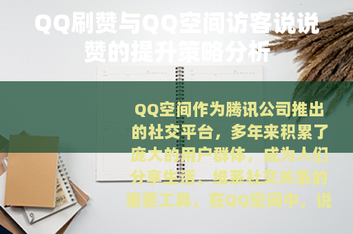 QQ刷赞与QQ空间访客说说赞的提升策略分析