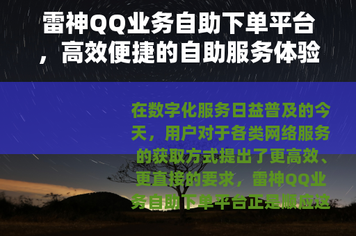 雷神QQ业务自助下单平台，高效便捷的自助服务体验