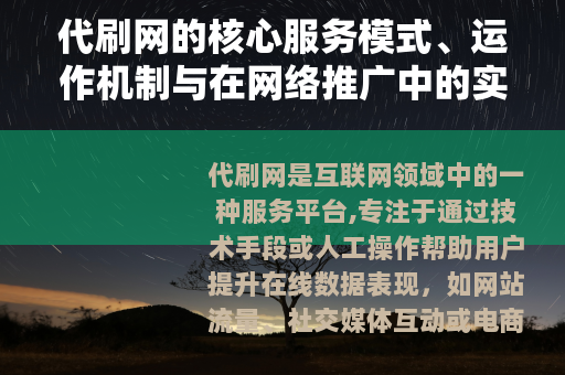 代刷网的核心服务模式、运作机制与在网络推广中的实际应用案例