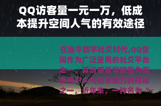 QQ访客量一元一万，低成本提升空间人气的有效途径