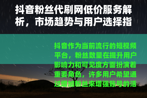 抖音粉丝代刷网低价服务解析，市场趋势与用户选择指南