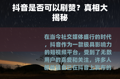 抖音是否可以刷赞？真相大揭秘