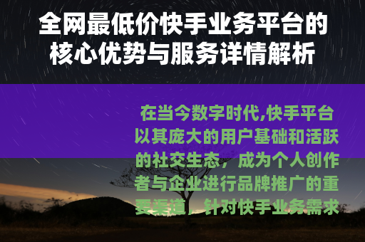 全网最低价快手业务平台的核心优势与服务详情解析