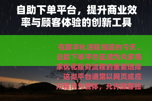 自助下单平台，提升商业效率与顾客体验的创新工具