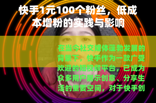 快手1元100个粉丝，低成本增粉的实践与影响
