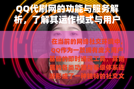 QQ代刷网的功能与服务解析，了解其运作模式与用户选择