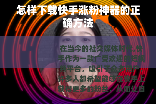 怎样下载快手涨粉神器的正确方法