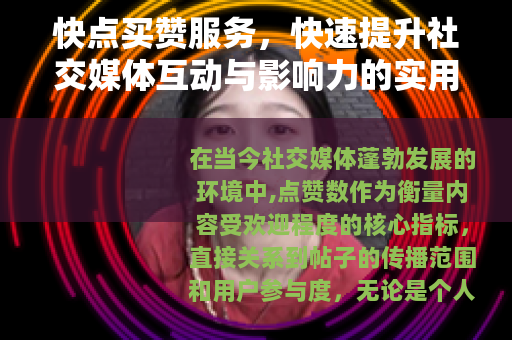 快点买赞服务，快速提升社交媒体互动与影响力的实用指南