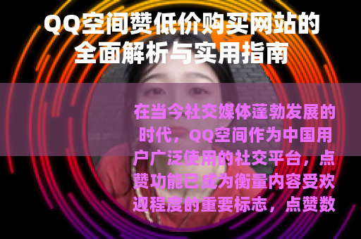 QQ空间赞低价购买网站的全面解析与实用指南