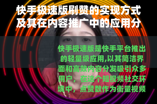 快手极速版刷赞的实现方式及其在内容推广中的应用分析