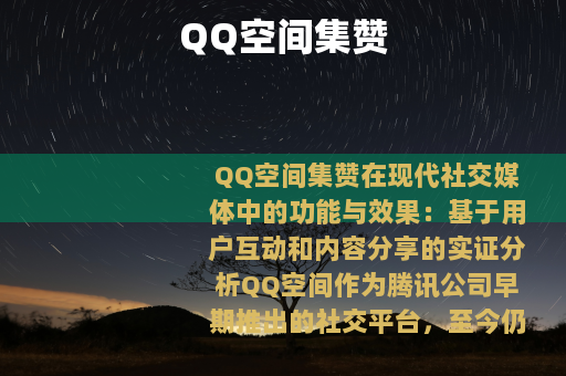 QQ空间集赞