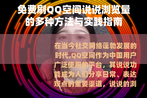 免费刷QQ空间说说浏览量的多种方法与实践指南