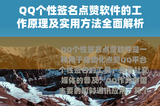 QQ个性签名点赞软件的工作原理及实用方法全面解析