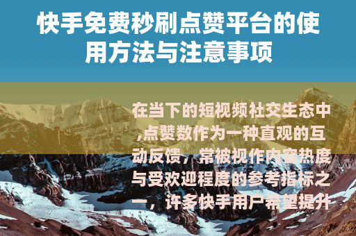 快手免费秒刷点赞平台的使用方法与注意事项