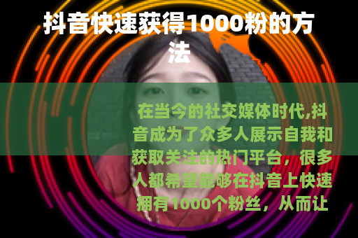 抖音快速获得1000粉的方法