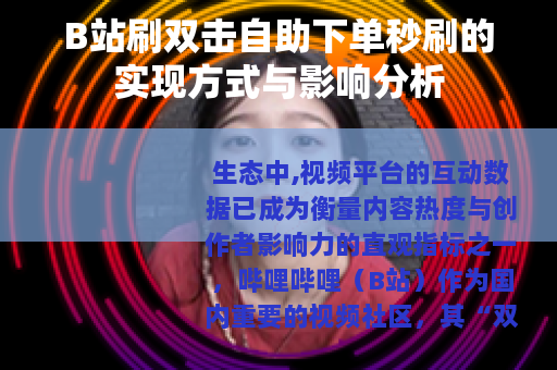 B站刷双击自助下单秒刷的实现方式与影响分析