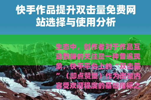 快手作品提升双击量免费网站选择与使用分析