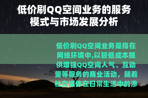 低价刷QQ空间业务的服务模式与市场发展分析