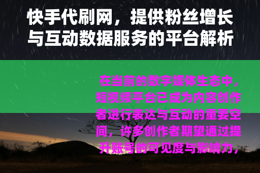 快手代刷网，提供粉丝增长与互动数据服务的平台解析