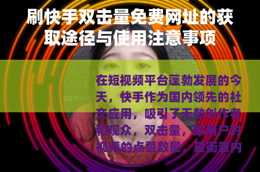 刷快手双击量免费网址的获取途径与使用注意事项