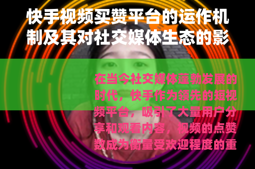快手视频买赞平台的运作机制及其对社交媒体生态的影响