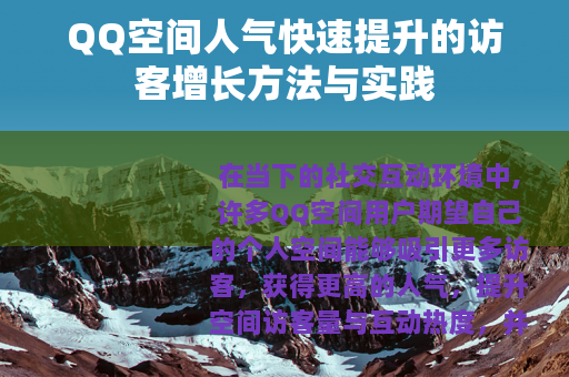 QQ空间人气快速提升的访客增长方法与实践