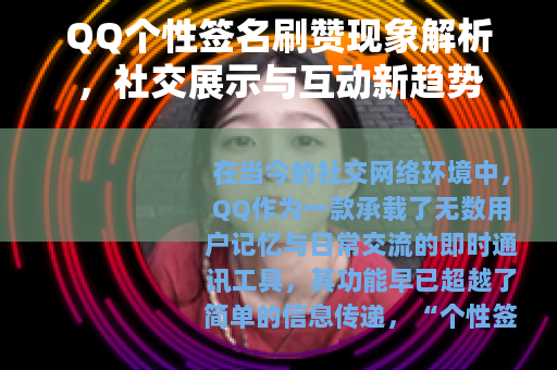 QQ个性签名刷赞现象解析，社交展示与互动新趋势