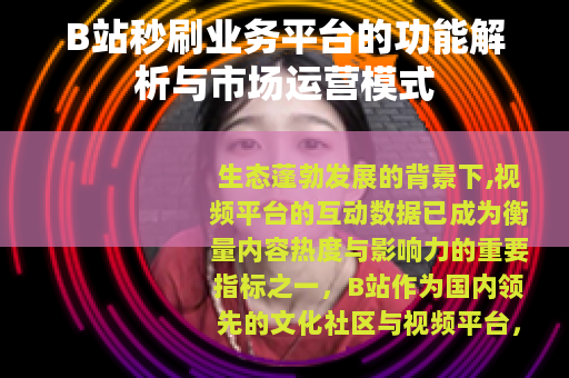 B站秒刷业务平台的功能解析与市场运营模式
