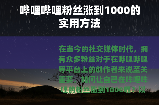 哔哩哔哩粉丝涨到1000的实用方法