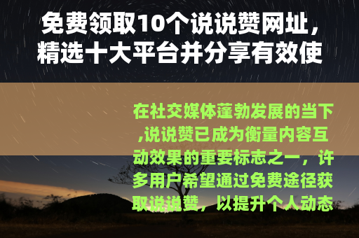 免费领取10个说说赞网址，精选十大平台并分享有效使用策略