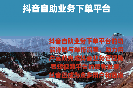 抖音自助业务下单平台