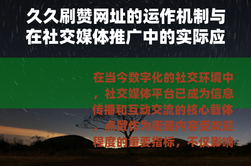 久久刷赞网址的运作机制与在社交媒体推广中的实际应用研究