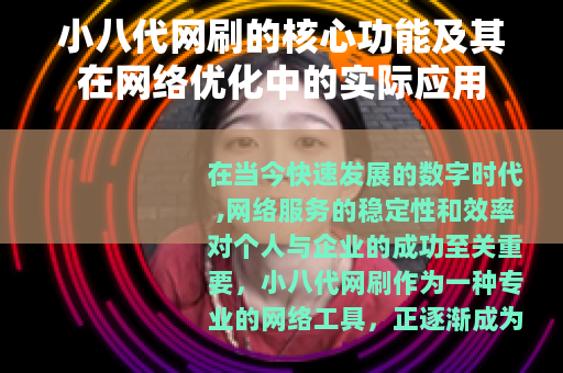 小八代网刷的核心功能及其在网络优化中的实际应用
