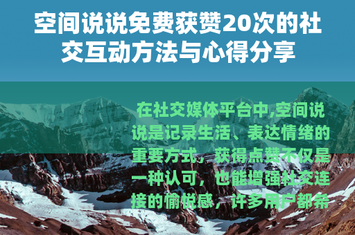 空间说说免费获赞20次的社交互动方法与心得分享