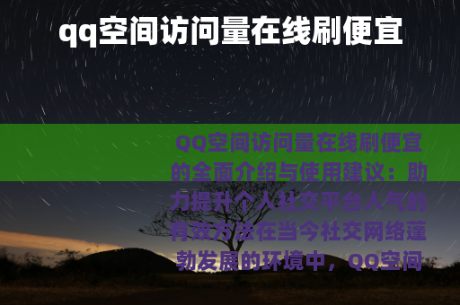 qq空间访问量在线刷便宜